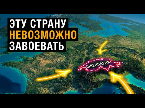 Почему Швейцарию невозможно завоевать?