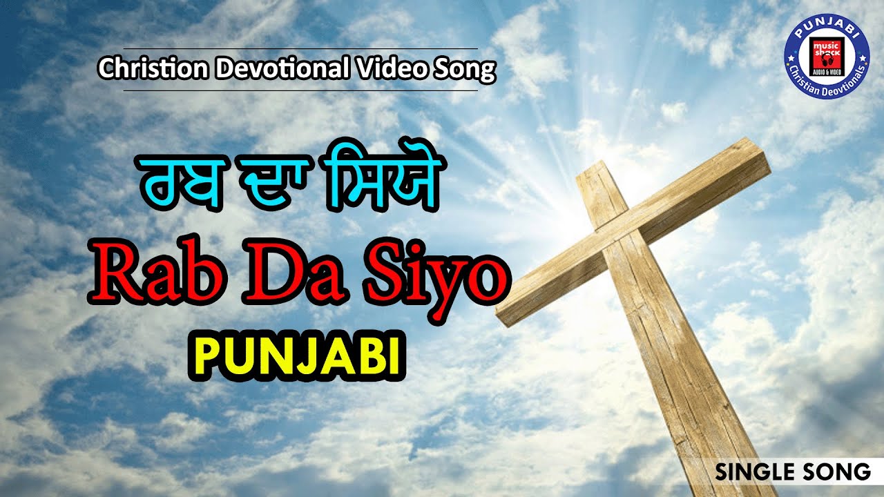      Rab Da Siyo  By   Daniel Gill  New Punjabi Christain Songs  Punjabi gospel songs