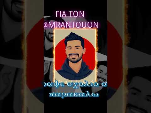 Για τον @MrAntouon