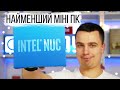 Ось справжній міні-пк - Огляд Intel NUC L10 Optane.