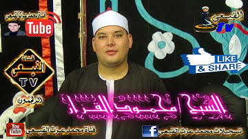 الشيخ محمود القزاز أخر سورة الانعام من بلشاى كفر الزيات على قناة القيعى