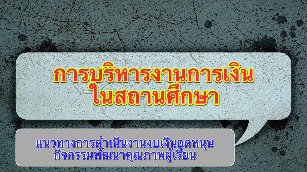 แนวทางการดำเนินงานงบเงินอุดหนุน กิจกรรมพัฒนาคุณภาพผู้เรียน