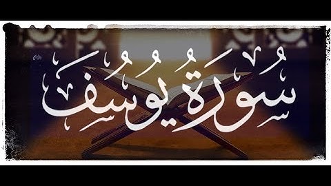 سورة يوسف كامله القارئ علاء المزجاجي | surah Yusuf