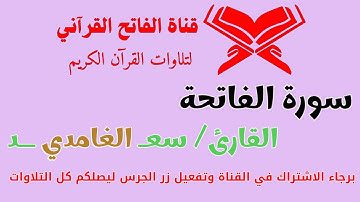 سورة الفاتحة بصوت سعد الغامدي | نور يملأ قلبك وسكينة من السماء 🌙💖