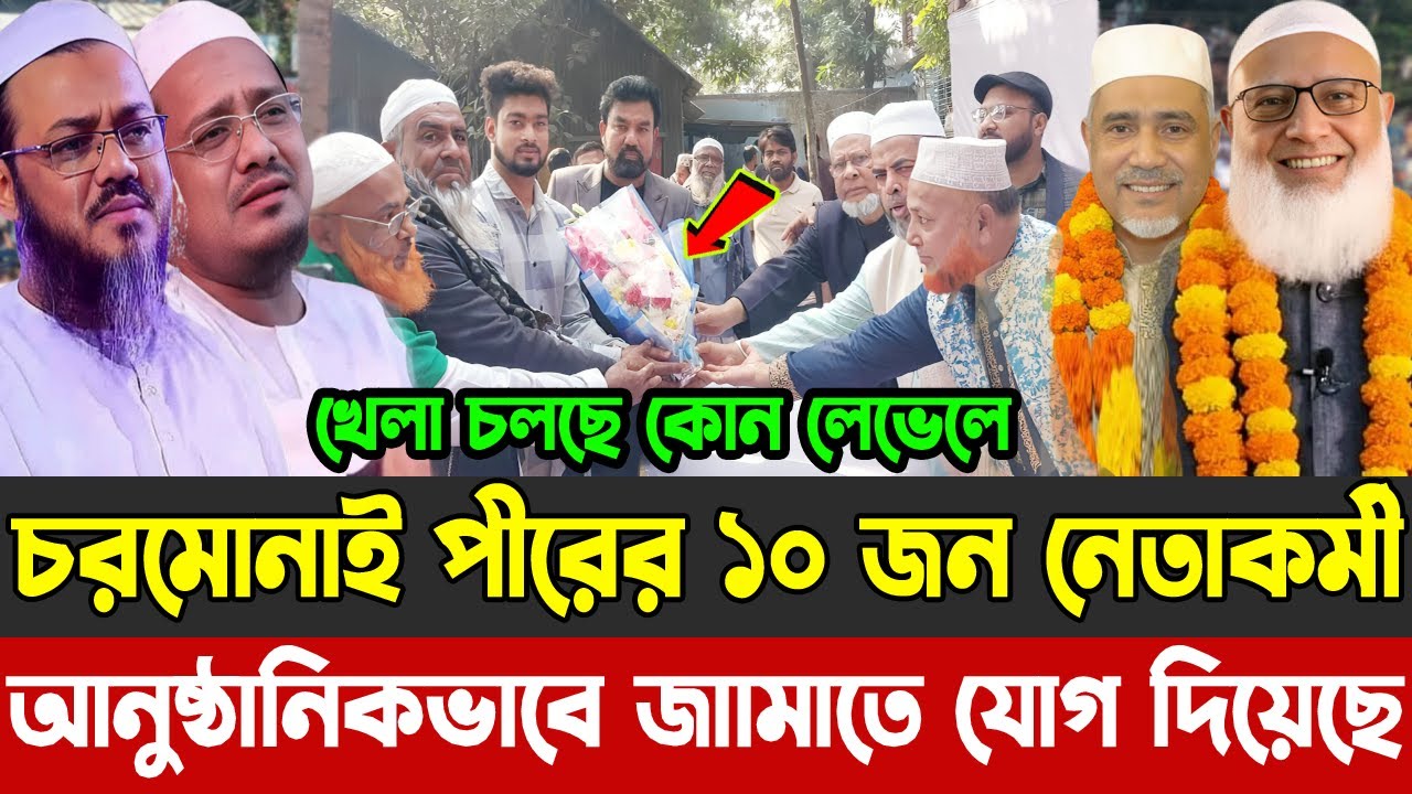 চরমোনাই পীরের ১০ জন নেতাকর্মী | আনুষ্ঠানিকভাবে জাামাতে যোগ দিয়েছে |