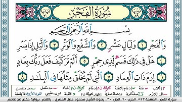 سورة الفجر محمود خليل الحصري  قصر المنفصل Surah Al Fajr