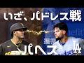 【ナイス守備】ドジャース パヘス、いざパドレス戦へ / Dodgers Andy Pages