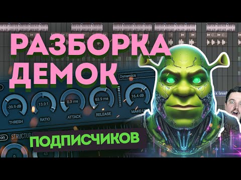 Видео: РАЗБОРКА ДЕМОК ОТ ПОДПИСЧИКОВ | РТП 193