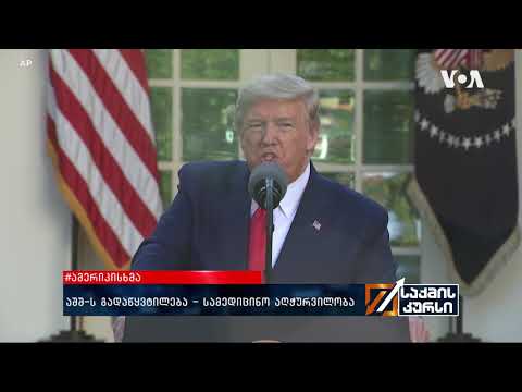 #ამერიკისხმა - აშშ-ს გადაწყვტილება -სამედიცინო აღჭურვილობა