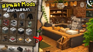 สอนลง Mods เฟอร์นิเจอร์ และตั้งค่าแสงเงา | Minecraft Building Project ツ