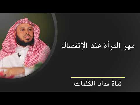 مهر المرأة عند الانفصال عبدالعزيز الطريفي