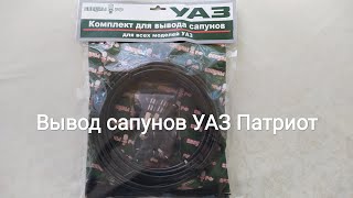 Вывод сапунов УАЗ Патриот. &quot;Заводские&quot; пластиковые фитинги