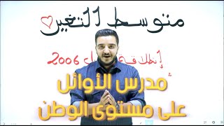 إنطلاقة توجيهي 2006 فلسطين - الحصة الأولى متوسط التغير