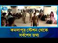 কমলাপুর স্টেশন থেকে সর্বশেষ তথ্য | Rtv News