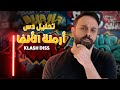 تحليل كلمات دس أرملة الألفا كلاش KLASH DISS 