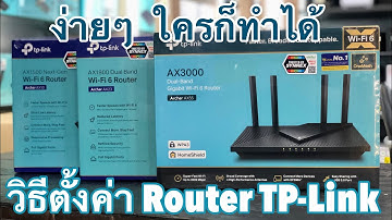 วิธีตั้งค่า Router TP-Link ง่ายๆใครก็ทำได้ (มี2วิธี) พร้อมติดตั้ง l CPU TUNER