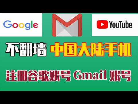 不翻墙注册Gmail谷歌账号YouTube账号，永久有效，解决“此电话号码无法用于进行验证”，用一个中国大陆手机号注册多个gmail谷歌账号！#奇少部落#注册Gmail#注册谷歌账号