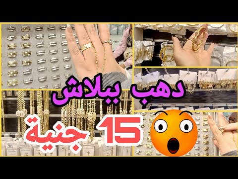 صدمة بجد هتلبسي دهب ب ١٥ جنيه مكان اكتشاف لبيع الاكسسوارات الاستانلس والدهب الصينى ومشروع مربح