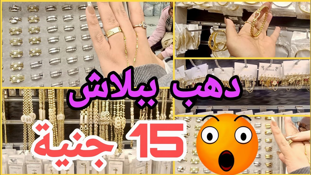 صدمة بجد 😱 هتلبسي دهب ب ١٥ جنيه 👌 مكان اكتشاف لبيع الاكسسوارات الاستانلس والدهب الصينى ومشروع مربح 💥
