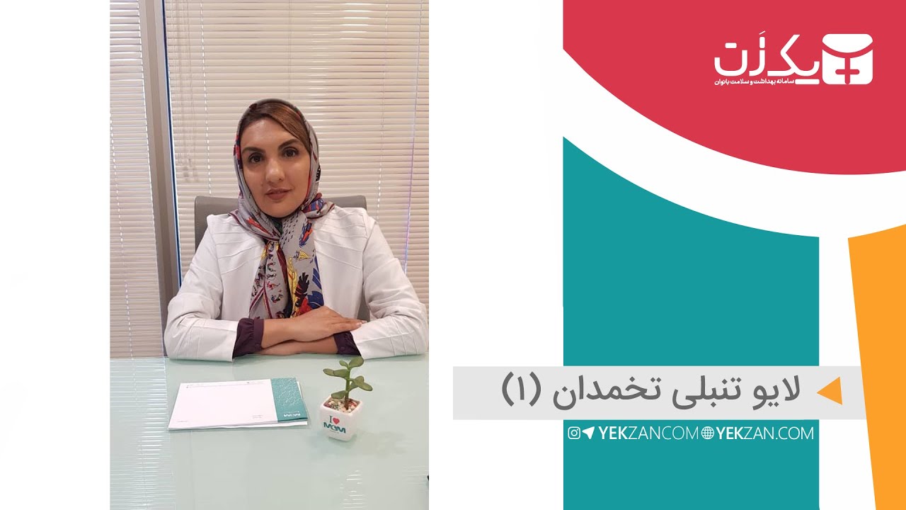 (تنبلی تخمدان چیه؟ علائم تنبلی تخمدان و راه های درمان(بخش اول