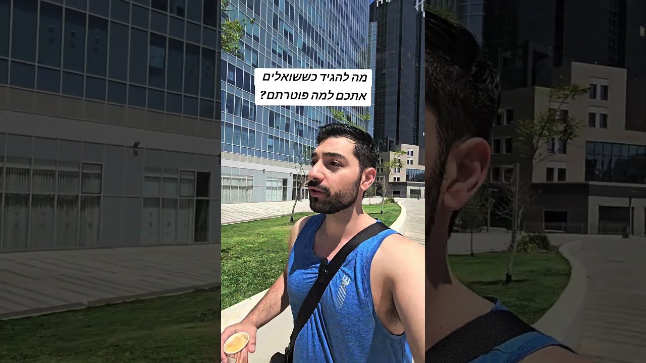 מה להגיד כששואלים אתכם למה פוטרתם?4