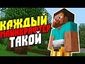 КАЖДЫЙ МАЙНКРАФТЕР ТАКОЙ - Приколы Майнкрафт Машинима