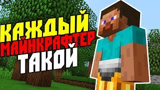 КАЖДЫЙ МАЙНКРАФТЕР ТАКОЙ - Приколы Майнкрафт Машинима КАЖДЫЙ МАЙНКРАФТЕР ТАКОЙ - Приколы Майнкрафт Машинима