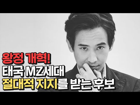 태국을 뒤흔드는 슈퍼스타 총리후보