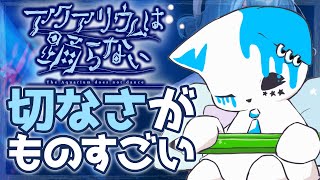 【アクアリウムは踊らない】今のところ絶望しかない【銀猫様】