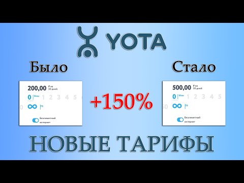 Новые тарифы YOTA с 6 декабря 2021 года. Безлимитный интернет и серьёзное повышение цен