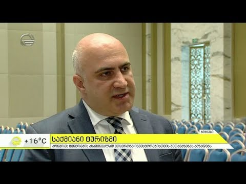 კონგრეს ცენტრების ასაშენებლად მთავრობა ინვესტორებისთვის შეთავაზებას ამზადებს