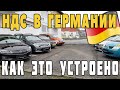 НДС в Германии. Покупка Авто и возврат НДС. Как это устроено