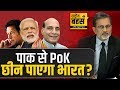 PoK को Pakistan से कब्जे में लेना क्या  Modi सरकार के लिए मुमकिन है? Debate With Ajit Anjum