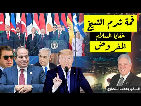 قمة شرم الشيخ خفايا السلام المفروض