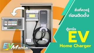 ติด EV charger แบบวงจรที่ 2 เตรียมไฟบ้านยังไง? (Infographicอธิบาย) | EVMania