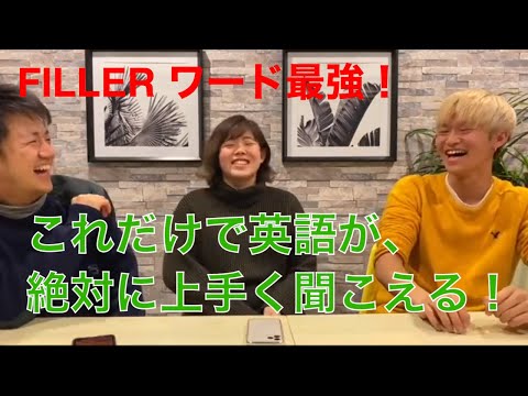 留学して知ったこと！！！FILLER（フィラー）WORDの使い方。