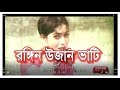 Ronging uzan vati      bangla full movies  kibria films  full  2018