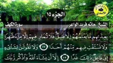 سورة الكهف مكتوبة الشيخ حاتم فريد الواعر تلاوة رائعة - surat al kahf_144p