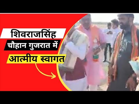 मुख्यमंत्री शिवराज सिंह चौहान का आज गुजरात पहुंचने पर कच्छ के मुंद्रा एयरपोर्ट पर