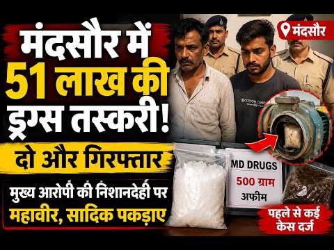 मंदसौर में 51 लाख की एमडी ड्रग्स तस्करी का खुलासा, दो और आरोपी गिरफ्तार