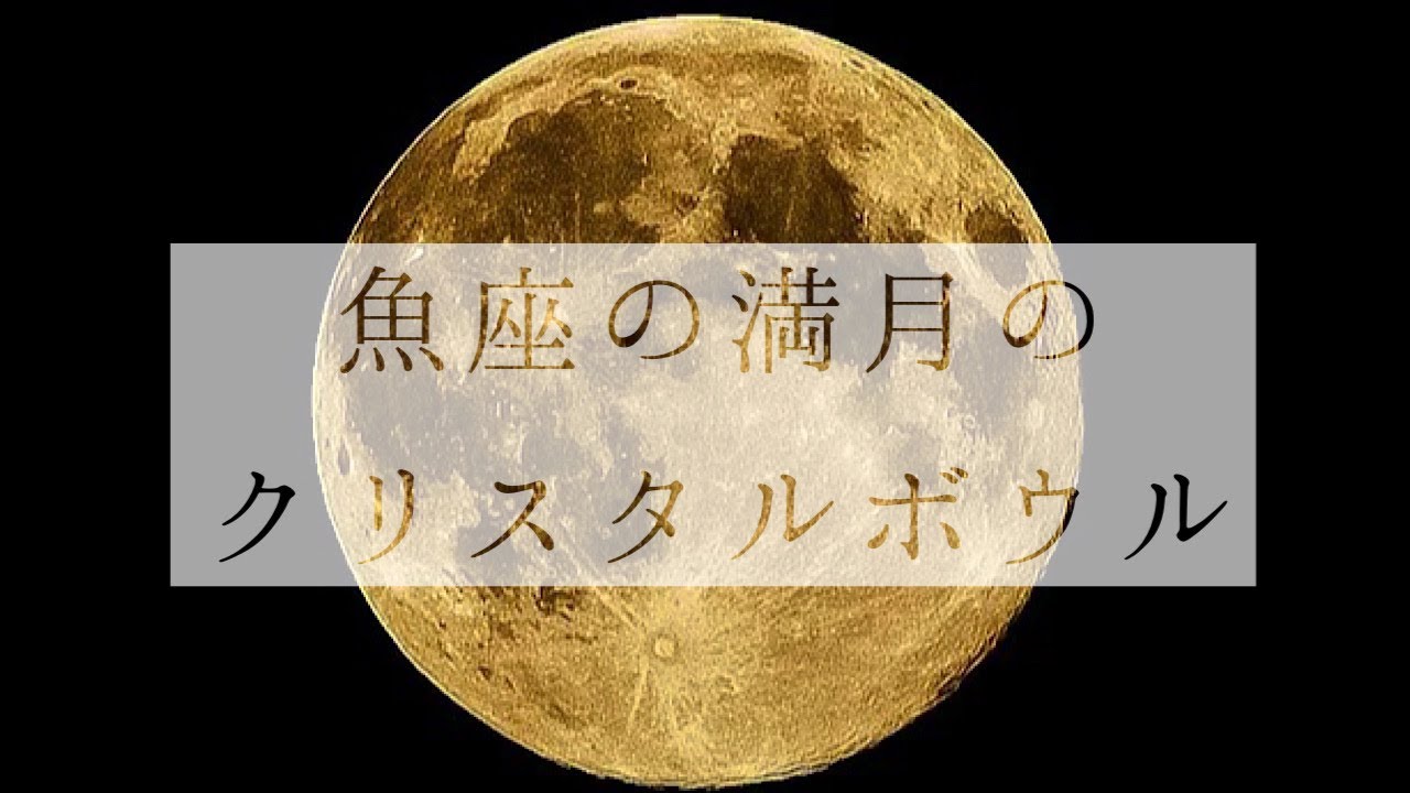 瞑想 魚座の満月のクリスタルボウル Crystalbowl Sound Meditation For Pisces Full Moon 22 9 10 Youtube 瞑想 魚座の満月のクリスタルボウル Crystalbowl Sound Meditation For Pisces Full Moon 22 9 10 Youtube