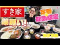 【すき家】いつも購入するオススメ商品＆ギャル曽根流の食べ方アレンジをご紹介！