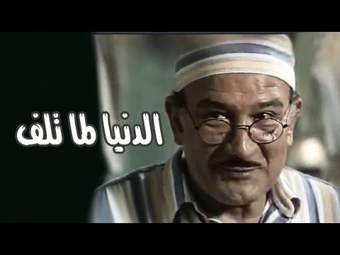 التمثيلية التليفزيونية الدنيا لما تلف