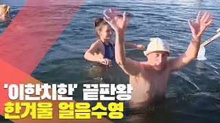 [월드줌인] '이한치한' 끝판왕…영하 40도에 얼음 수영 / 연합뉴스TV (YonhapnewsTV)