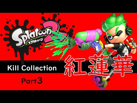 Splatoon2（スプラトゥーン2）キル集 Part3 with 紅蓮華