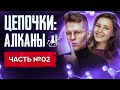 Алканы: решение цепочек. Органическая химия. Часть 2/3. 10 класс и ЕГЭ по химии