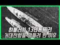 히틀러의 거대 전함 계획 - H PROJECT