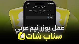 عمل يوزر نيم عربي سناب شات | اسم مستخدم عربي سناب