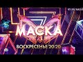Анонс, Шоу Маска, 7 сезон, 11 Выпуск, второй полуфинал,Премьера сегодня  в 20:20 на НТВ, 2026