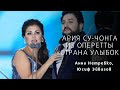 АННА НЕТРЕБКО И ЮСИФ ЭЙВАЗОВ АРИЯ СУ-ЧОНГА Anna Netrebko and Yusif Eyvazov